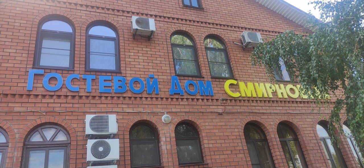 Гостиница Гостевой дом Смирновых Павловская